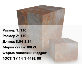 Поковка квадратная 130х130 L=3.04-3.54 Сталь: 09Г2С квадрат ГОСТ: ТУ 14-1-4492-88 цена от 104490 ₼ / т, где купить, условия доставки в Баку и Бакинская области